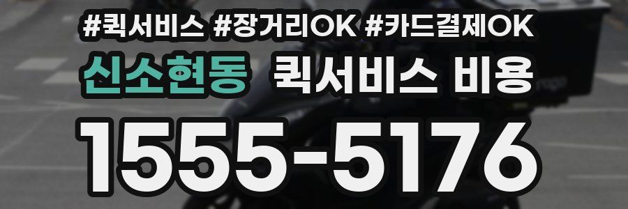 신소현동 퀵서비스 비용