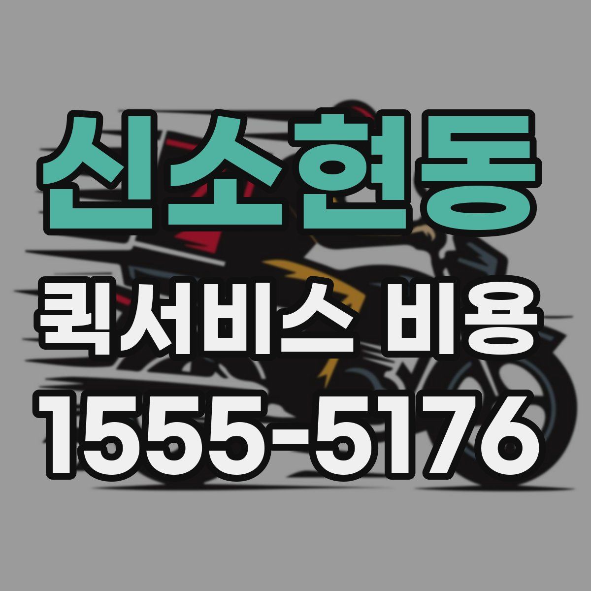 신소현동 퀵서비스 비용