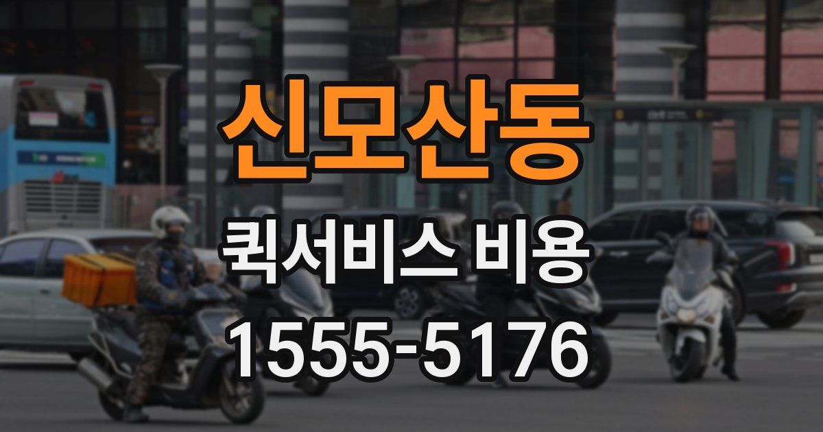 신모산동 퀵서비스 비용