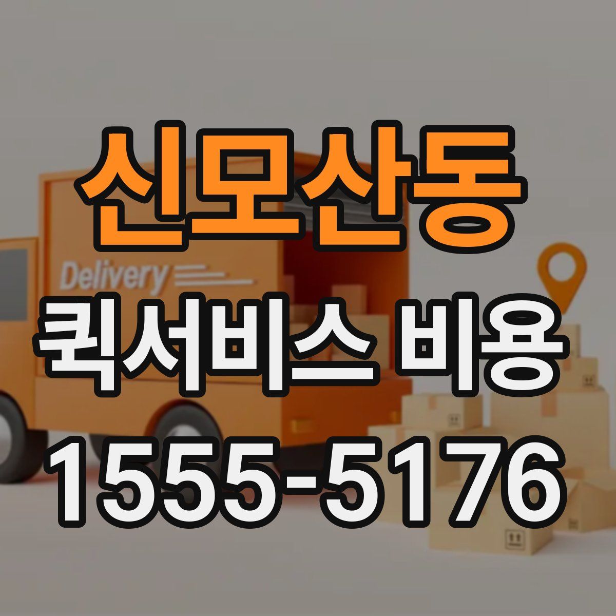 신모산동 퀵서비스 비용