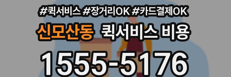 신모산동 퀵서비스 비용