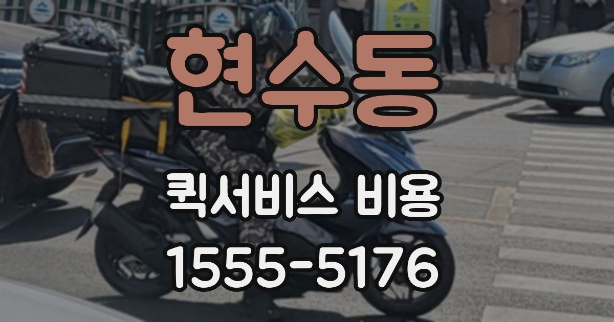 현수동 퀵서비스 비용