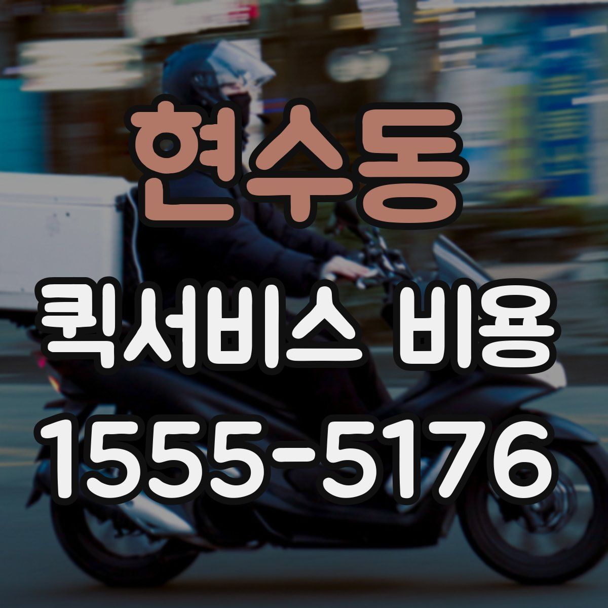현수동 퀵서비스 비용