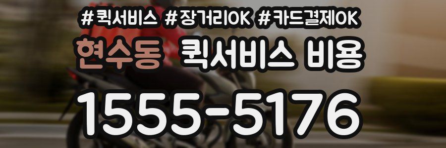 현수동 퀵서비스 비용