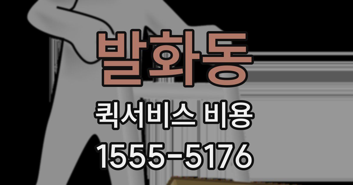 발화동 퀵서비스 비용