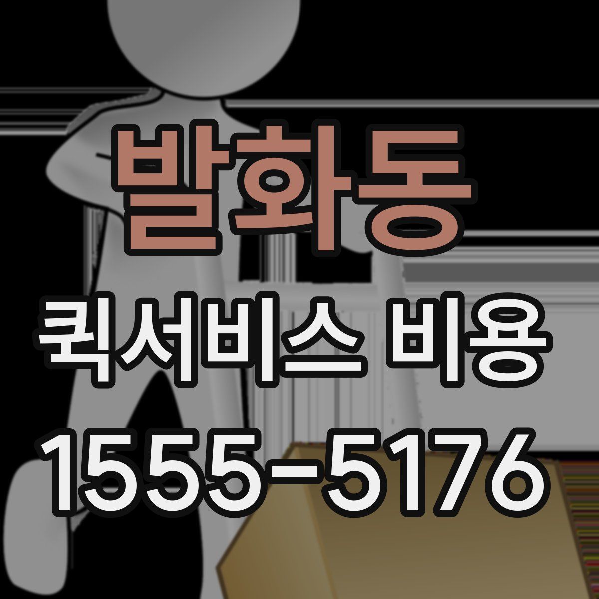 발화동 퀵서비스 비용