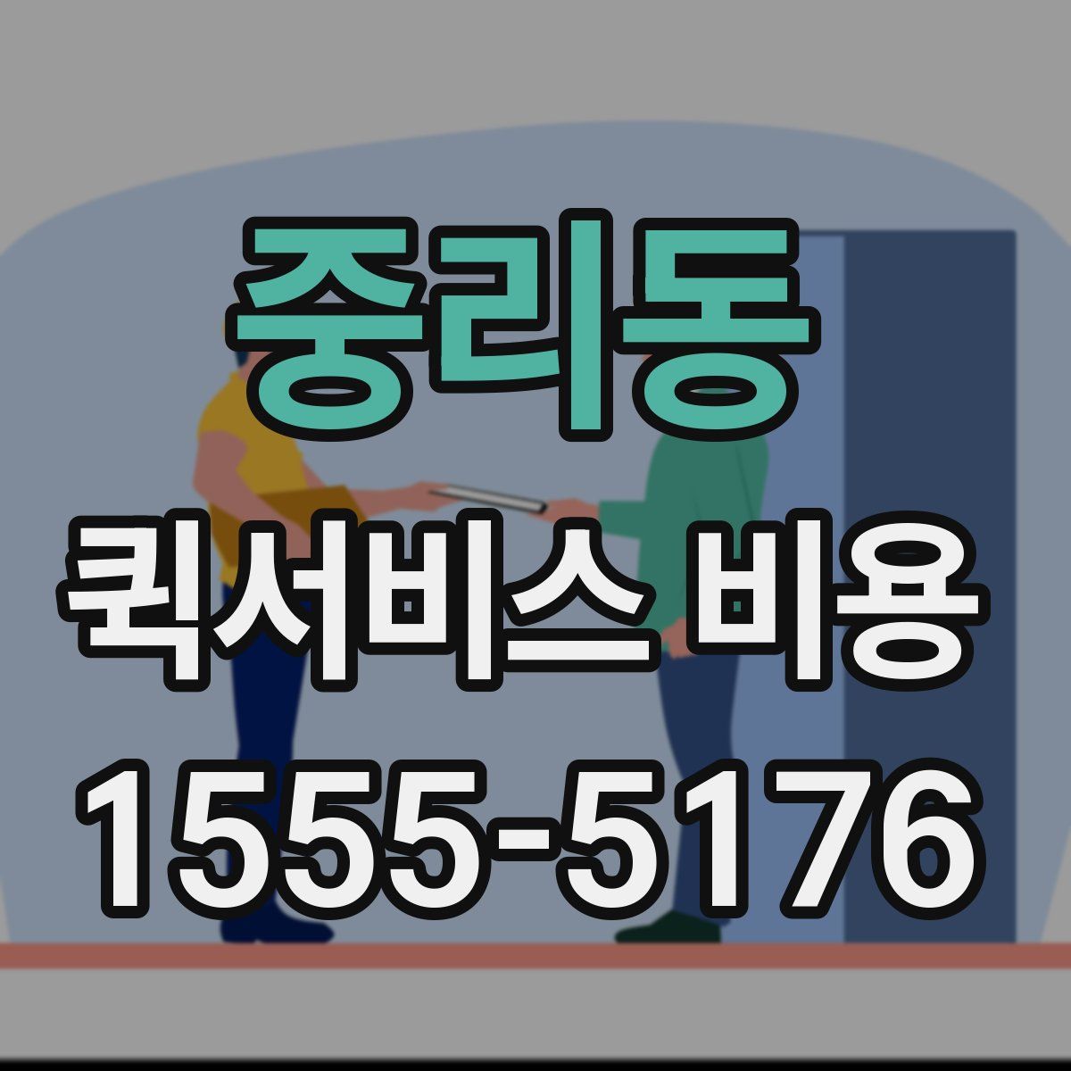 중리동 퀵서비스 비용