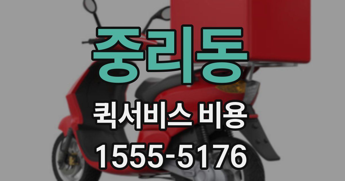 중리동 퀵서비스 비용