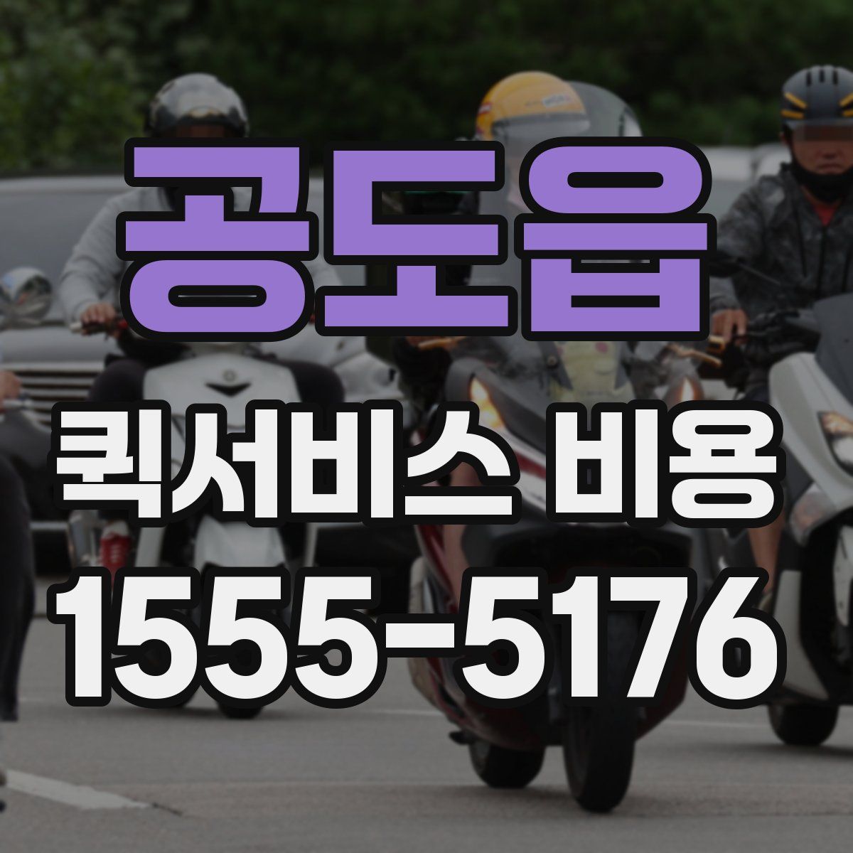 공도읍 퀵서비스 비용