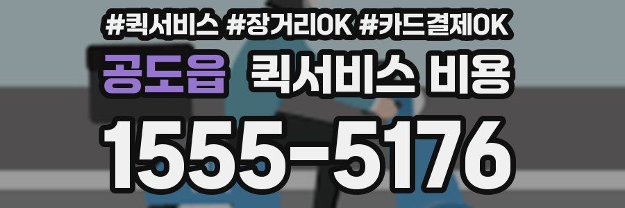 공도읍 퀵서비스 비용