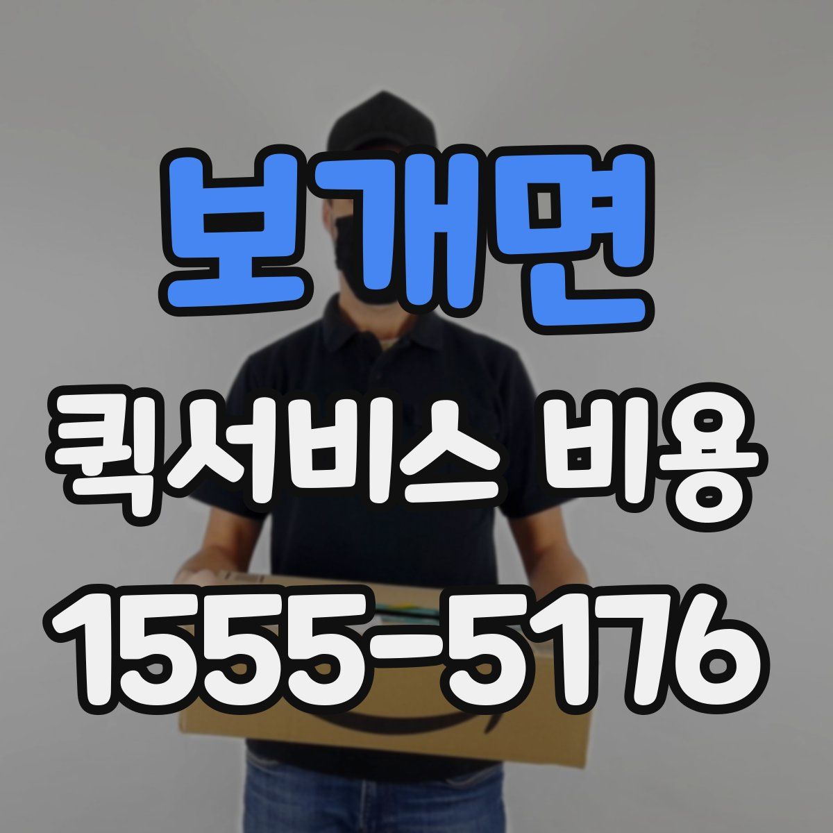 보개면 퀵서비스 비용