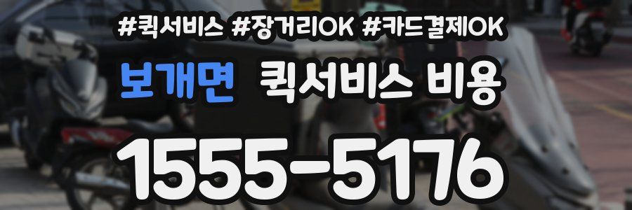 보개면 퀵서비스 비용