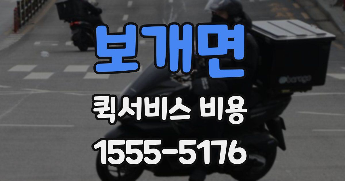보개면 퀵서비스 비용