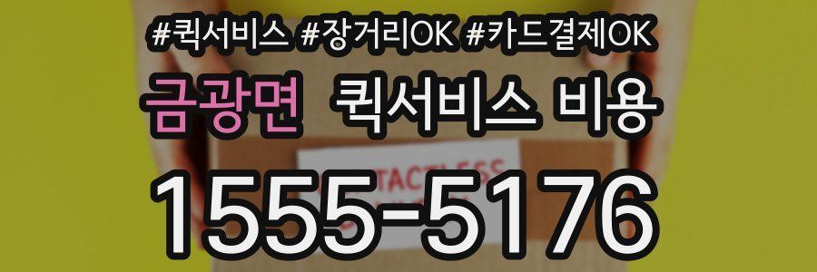 금광면 퀵서비스 비용