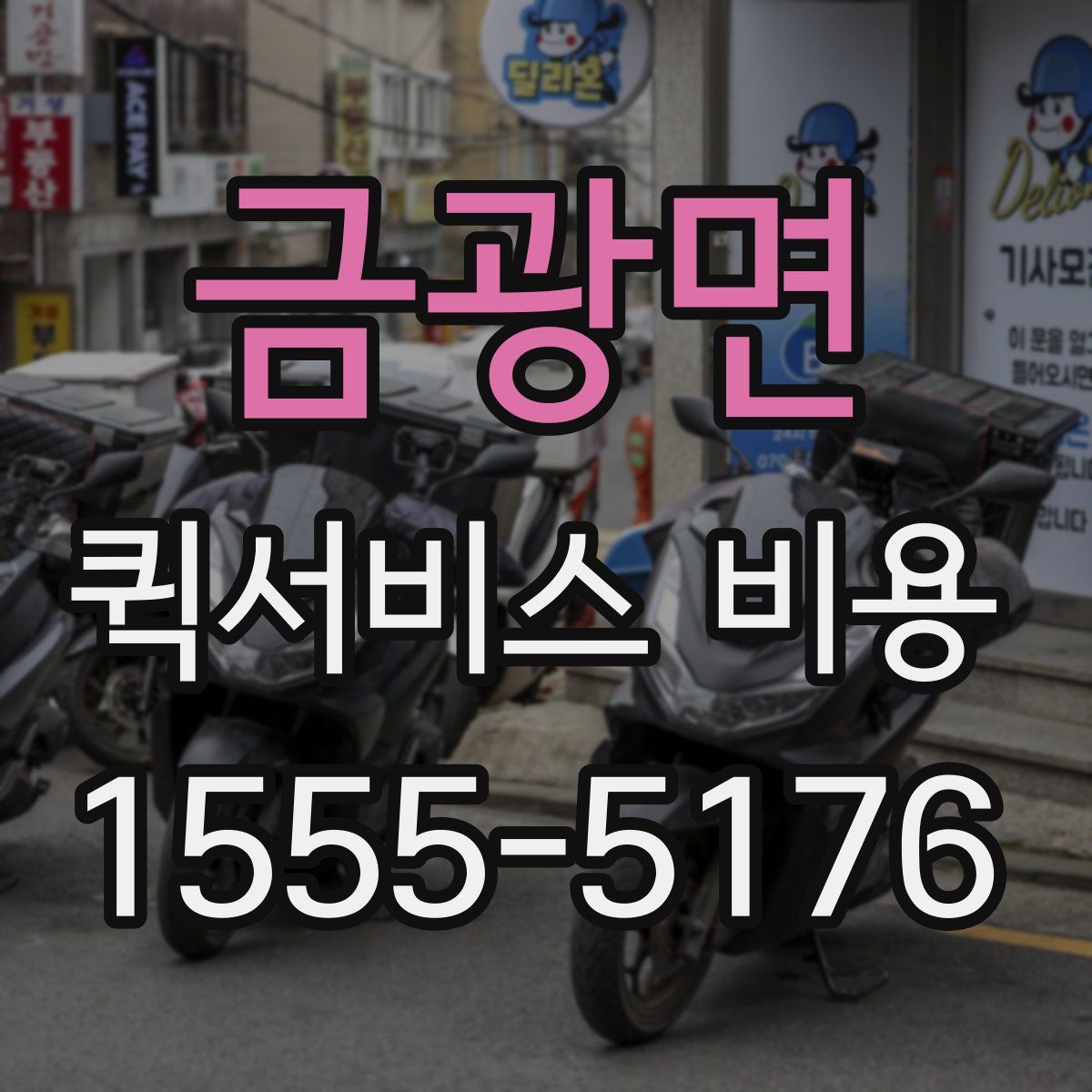 금광면 퀵서비스 비용