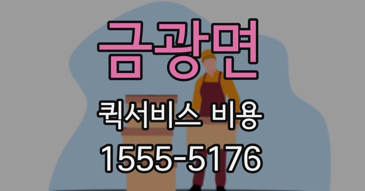 금광면 퀵서비스 비용