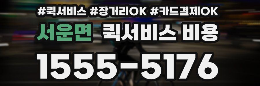 서운면 퀵서비스 비용