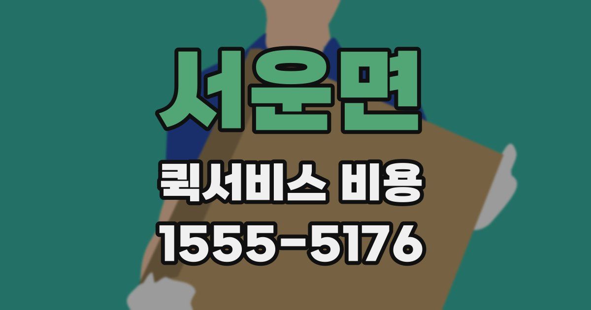 서운면 퀵서비스 비용