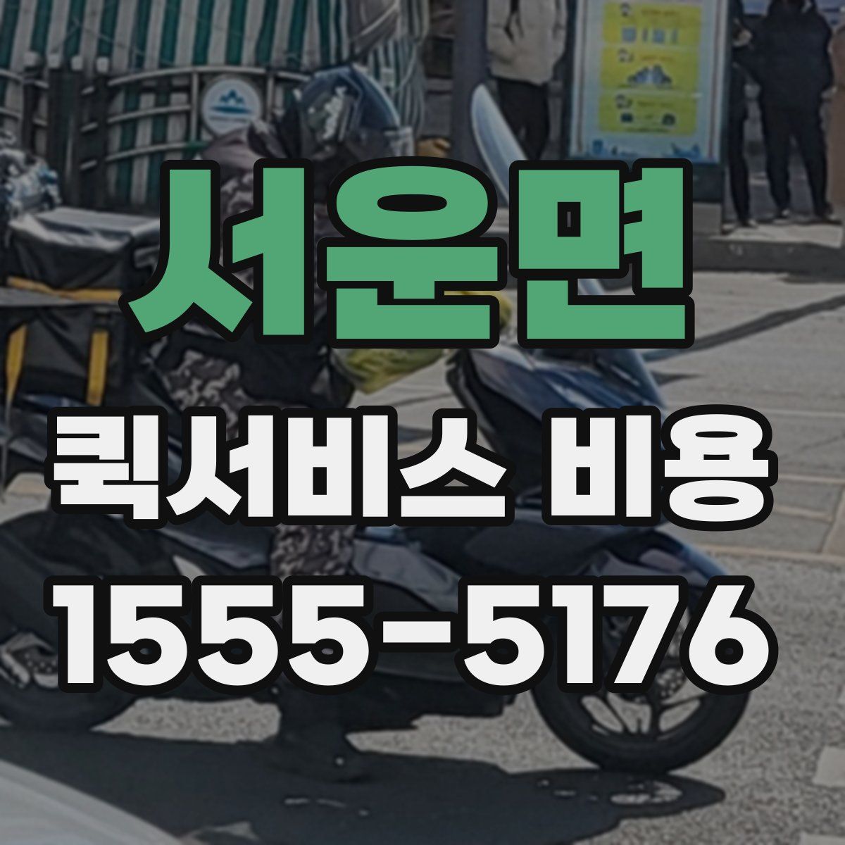 서운면 퀵서비스 비용