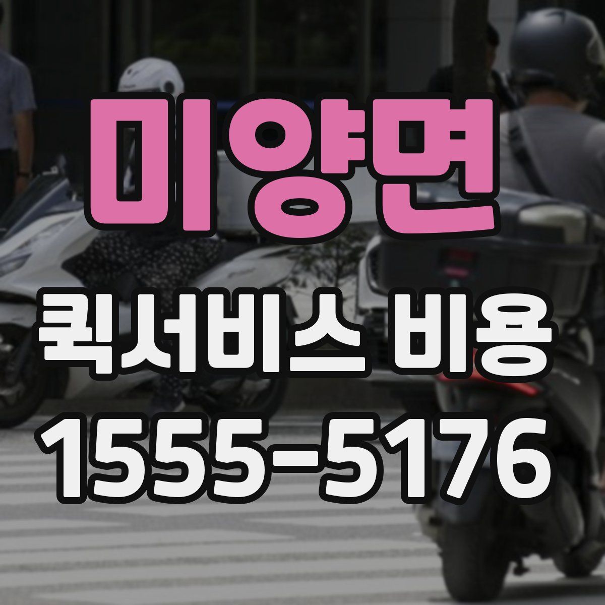 미양면 퀵서비스 비용