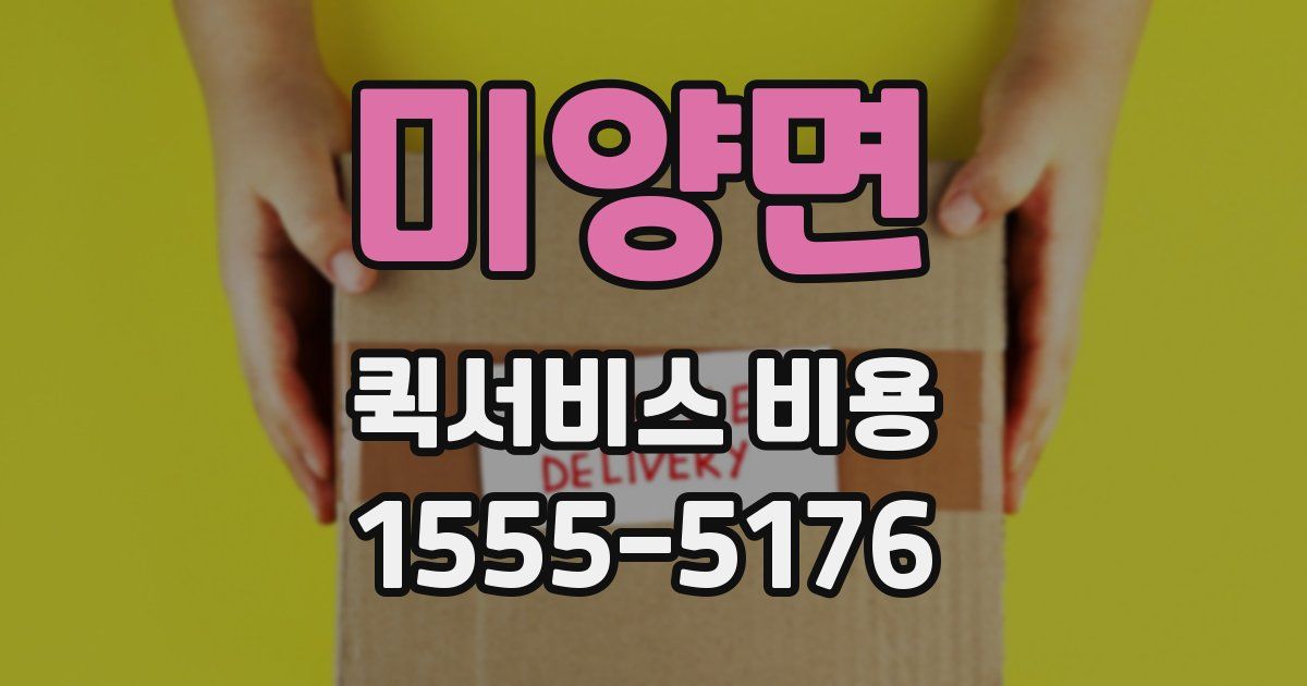 미양면 퀵서비스 비용