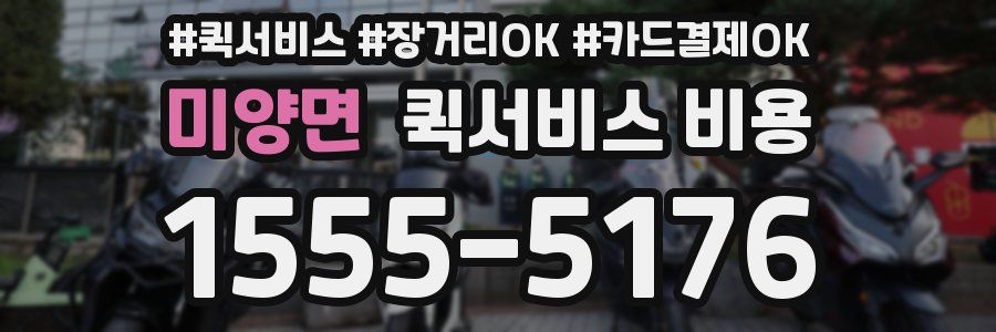 미양면 퀵서비스 비용