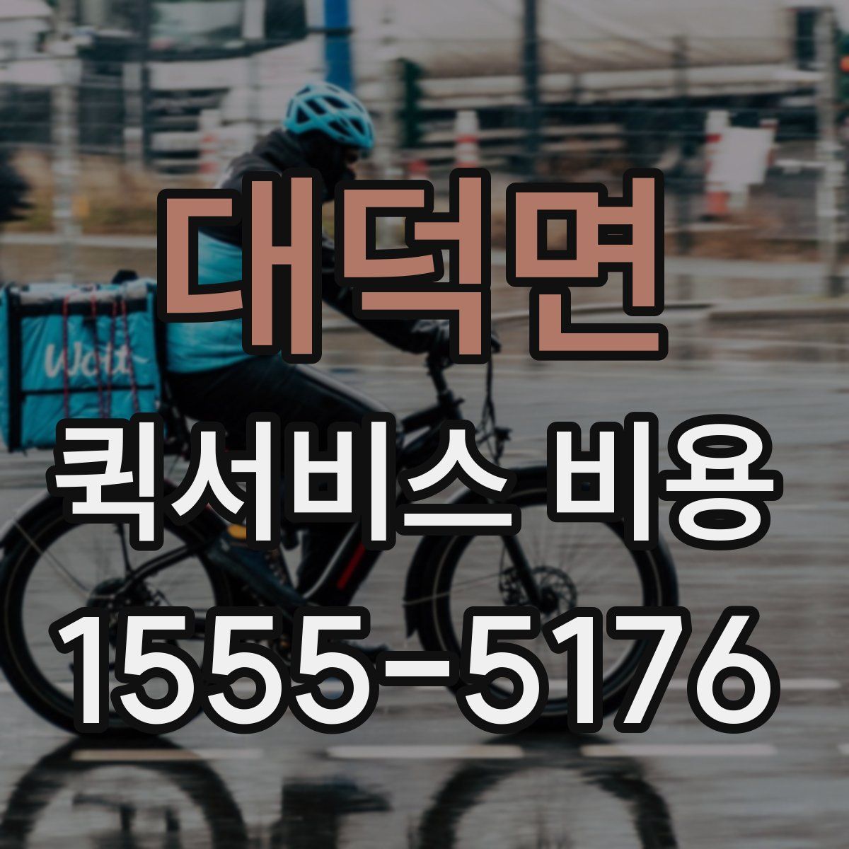 대덕면 퀵서비스 비용