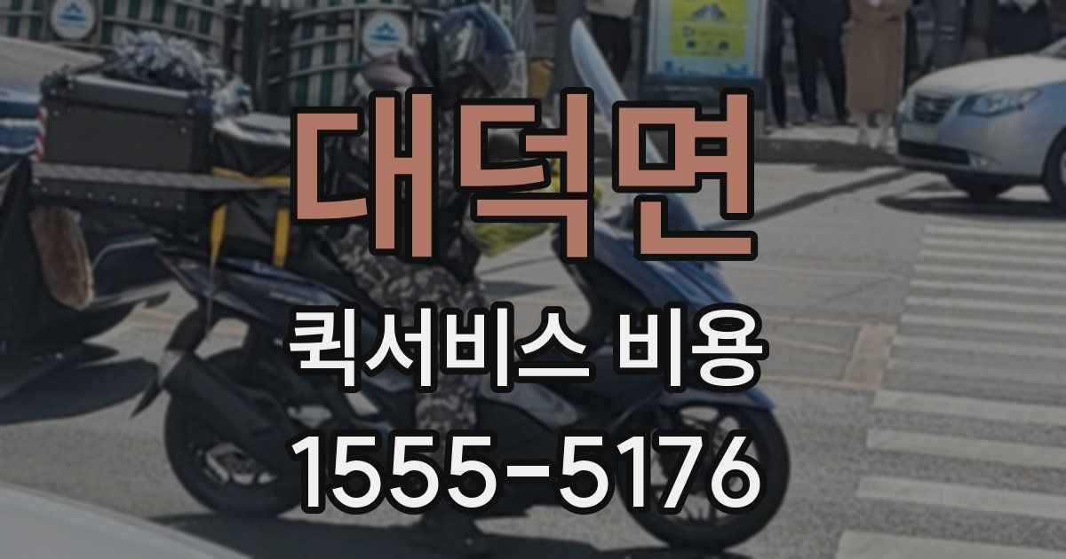 대덕면 퀵서비스 비용