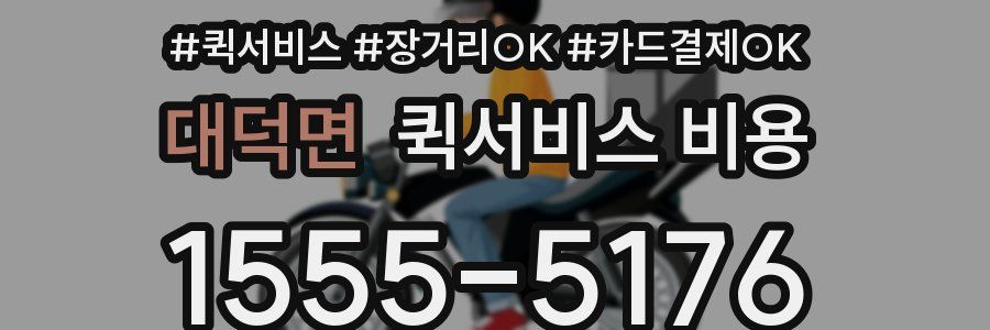대덕면 퀵서비스 비용