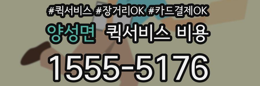 양성면 퀵서비스 비용