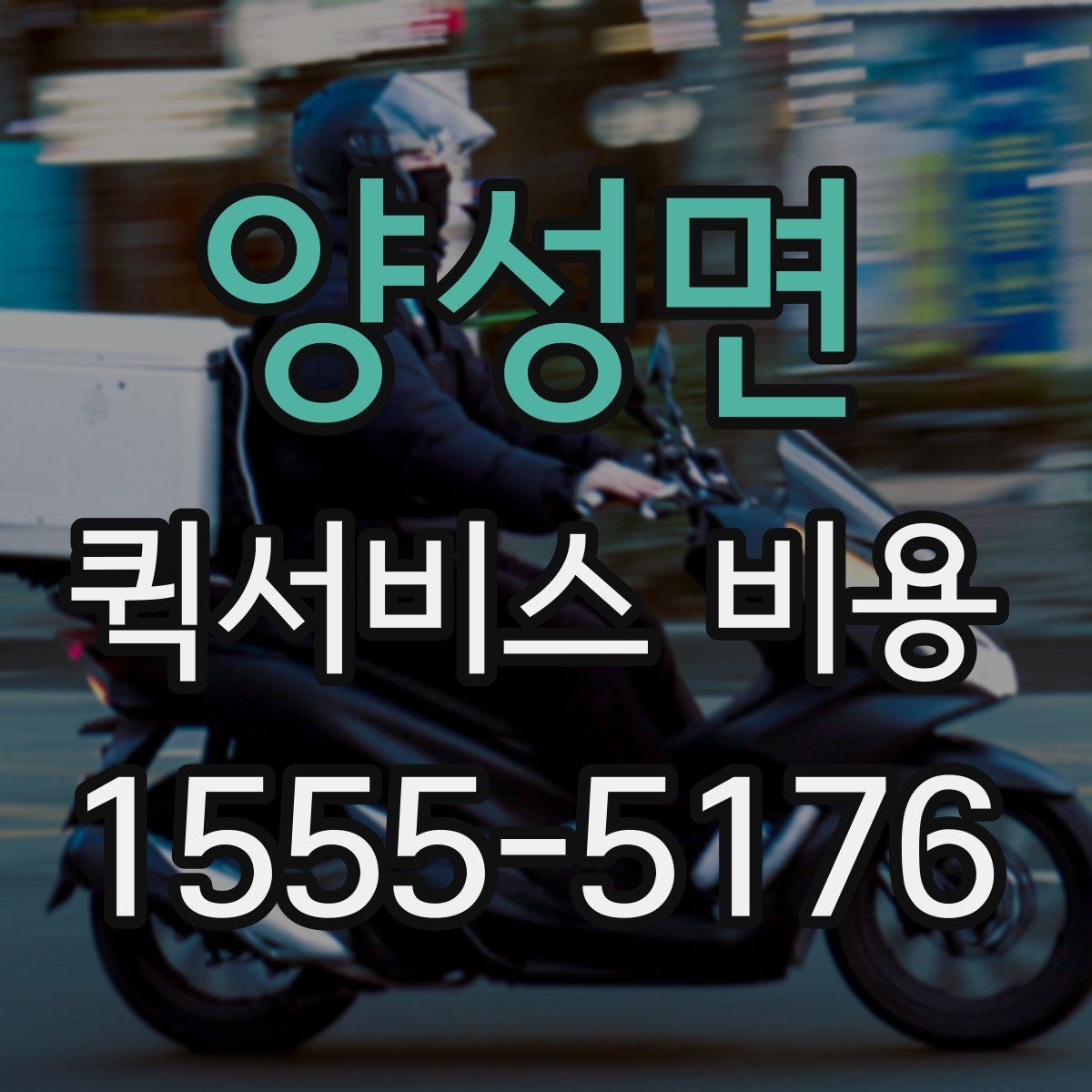 양성면 퀵서비스 비용