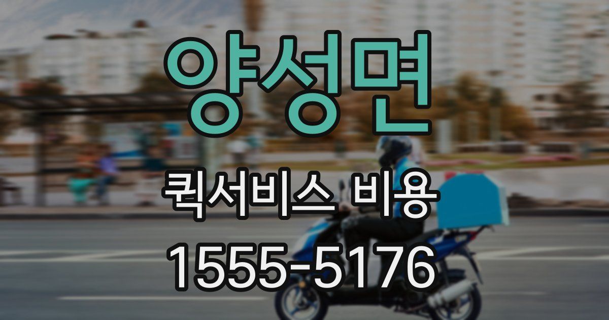 양성면 퀵서비스 비용