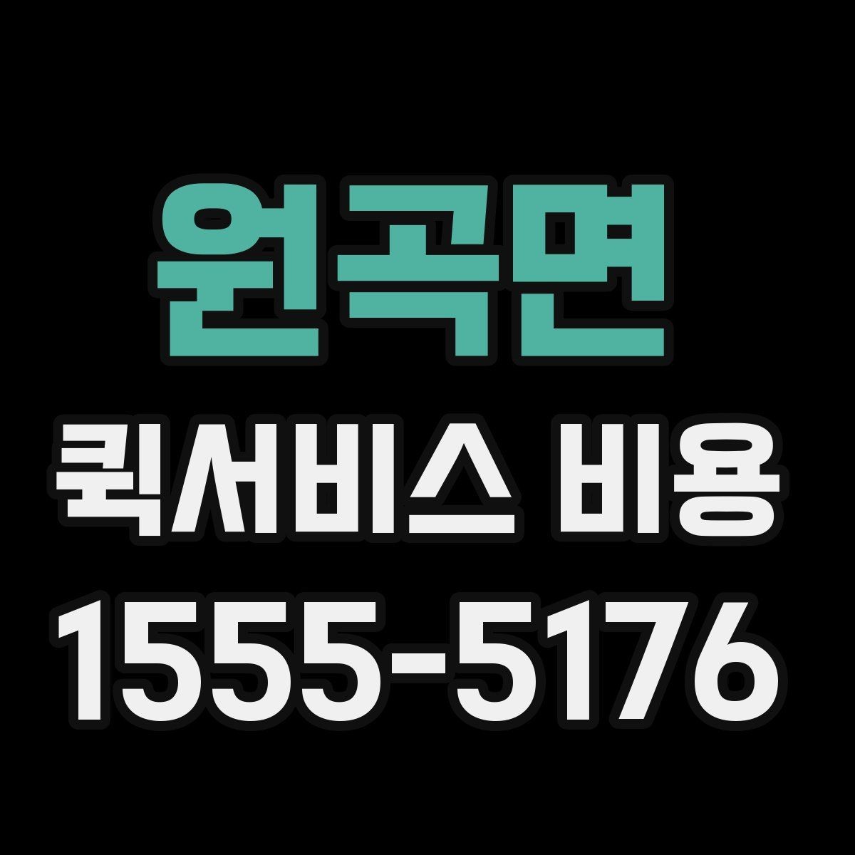 원곡면 퀵서비스 비용 산출 시 자주 발생하는 오해