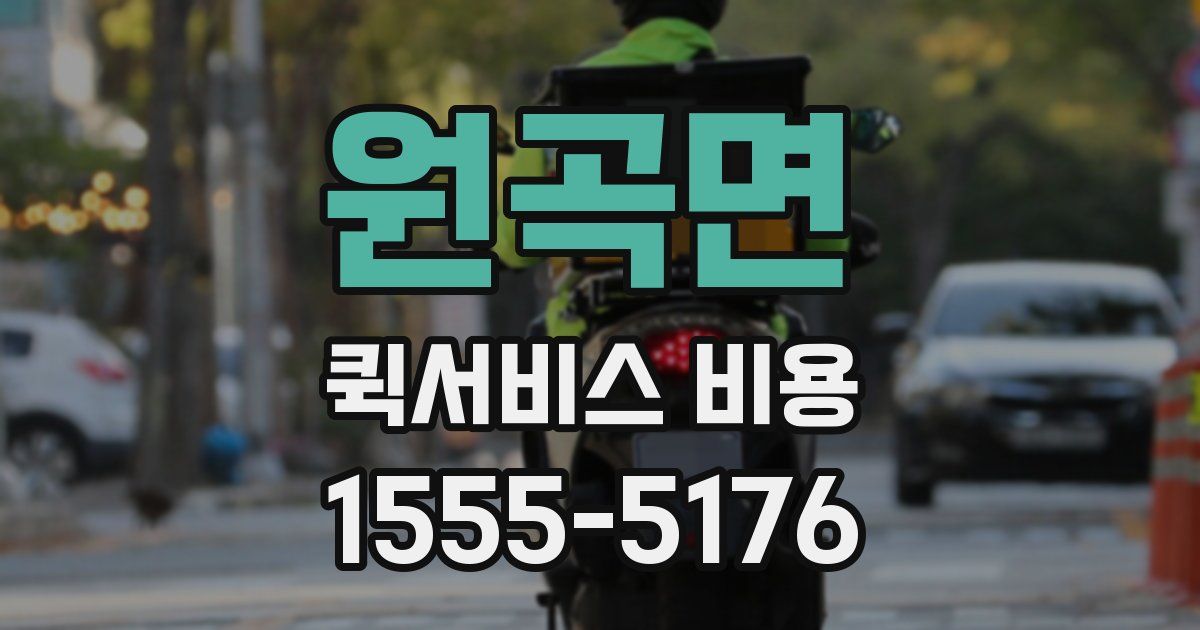 원곡면 퀵서비스 비용