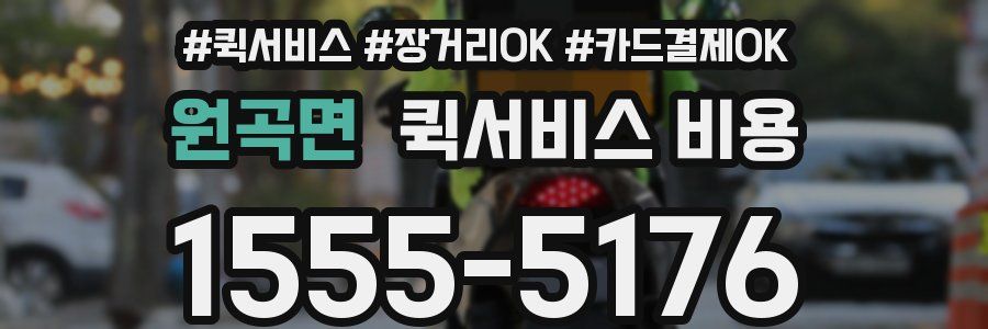 원곡면 퀵서비스 비용