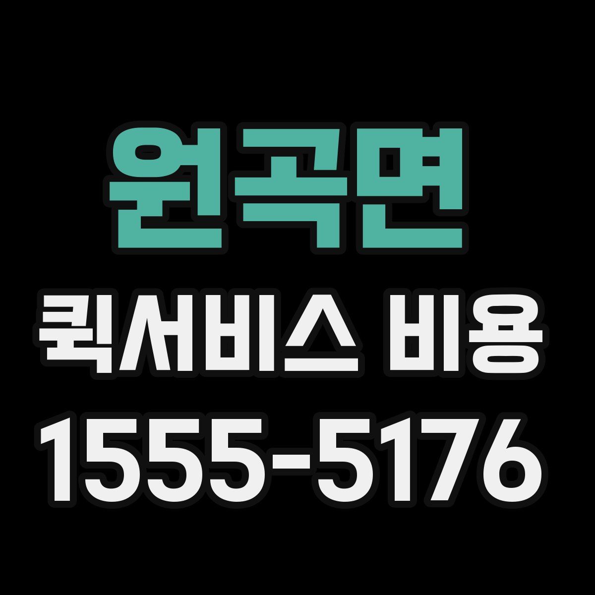 원곡면 퀵서비스 비용