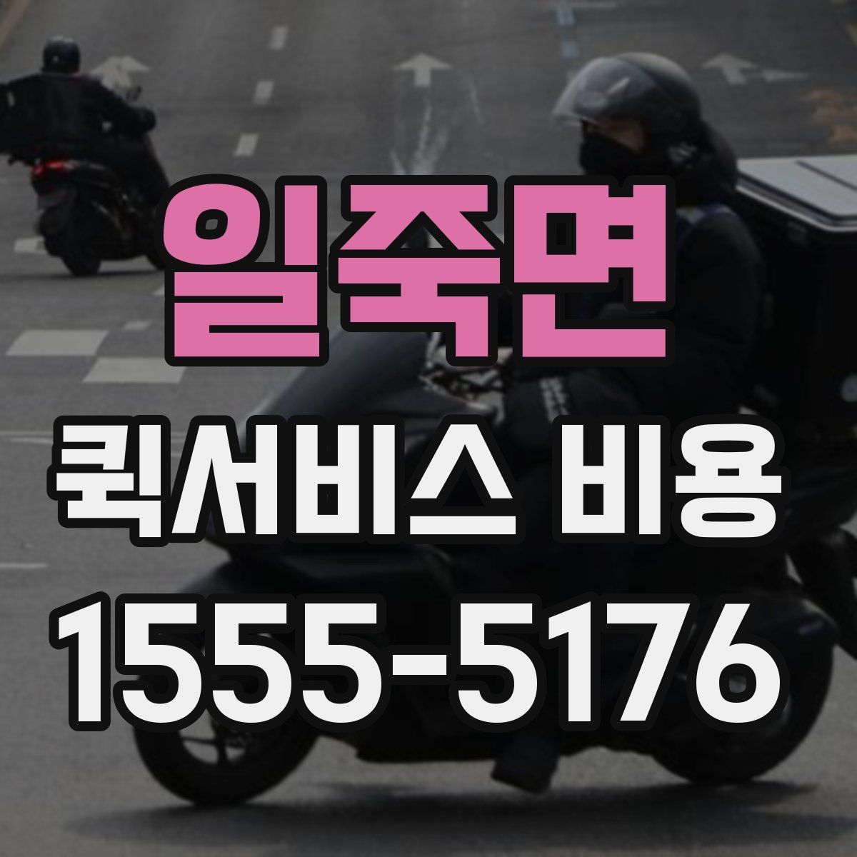 일죽면 퀵서비스 비용