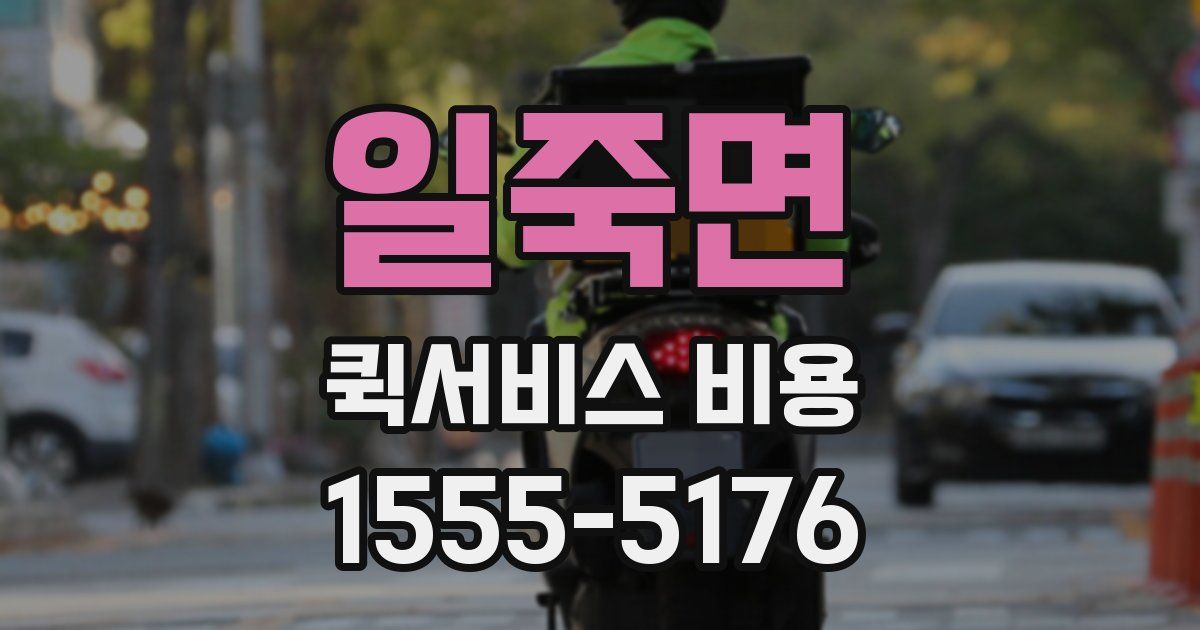일죽면 퀵서비스 비용