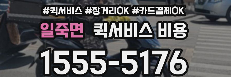 일죽면 퀵서비스 비용