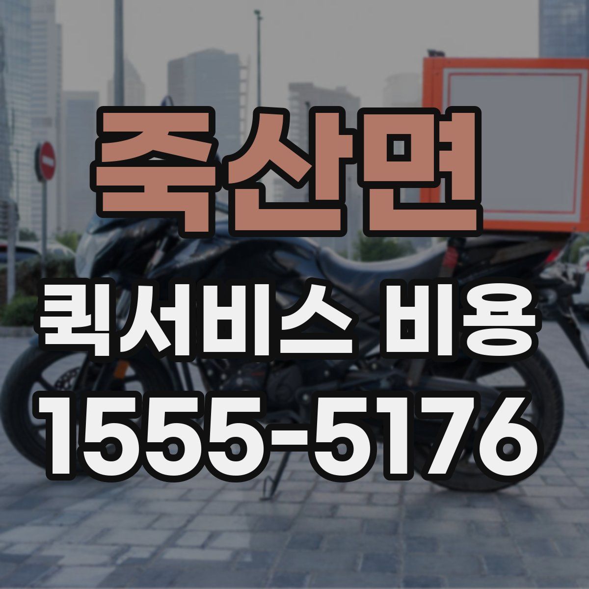 죽산면 퀵서비스 비용