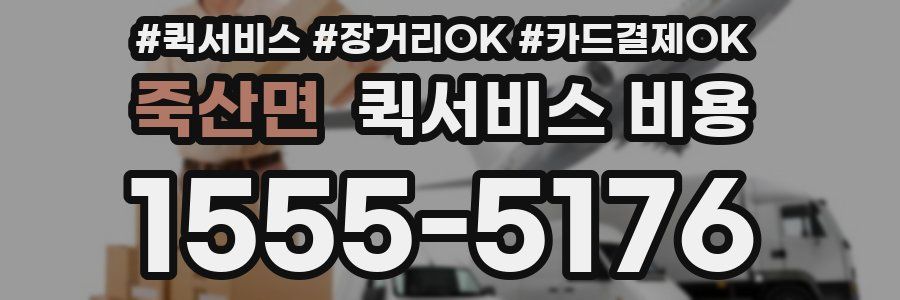죽산면 퀵서비스 비용
