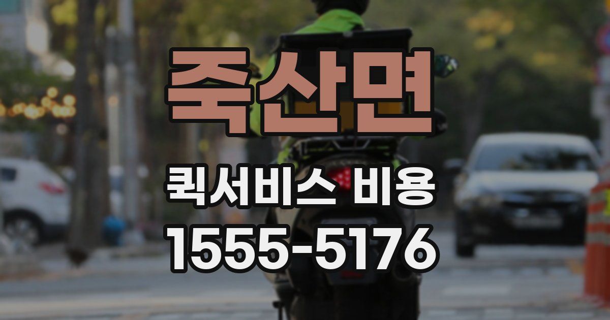 죽산면 퀵서비스 비용