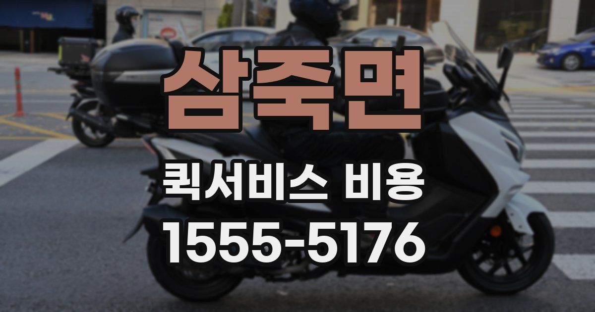 삼죽면 퀵서비스 비용