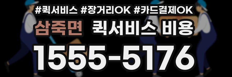 삼죽면 퀵서비스 비용