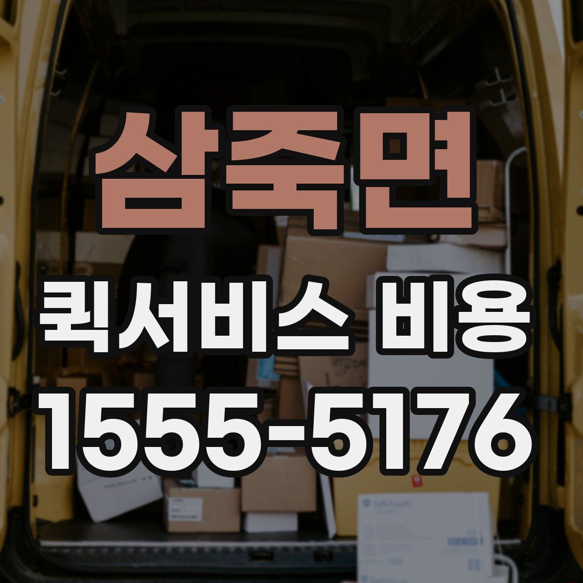 삼죽면 퀵서비스 비용