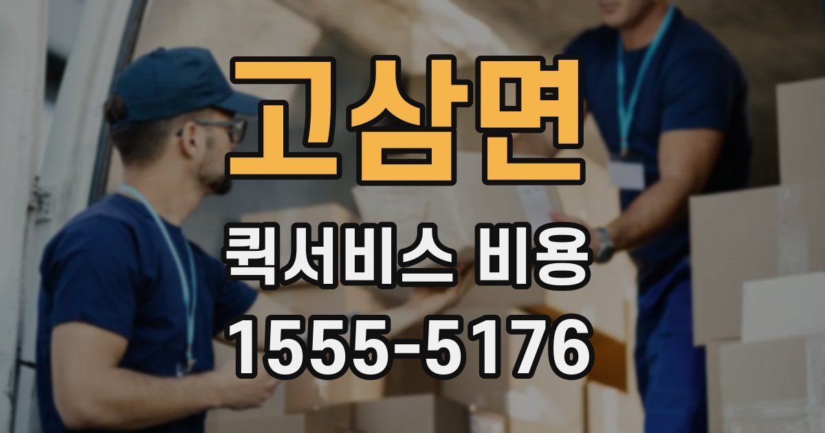 고삼면 퀵서비스 비용