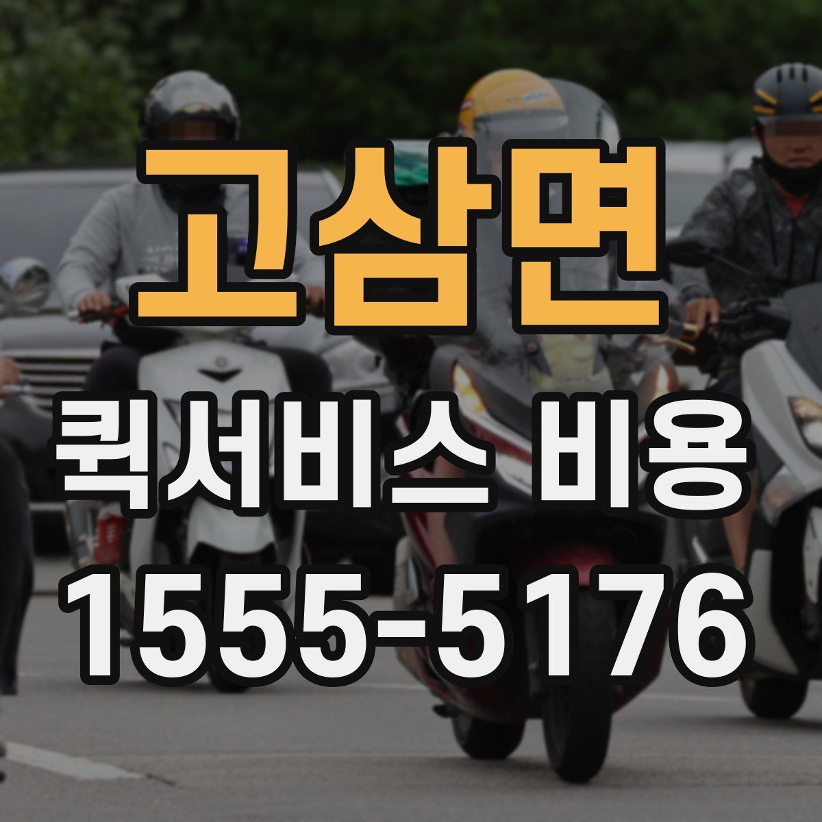 고삼면 퀵서비스 비용