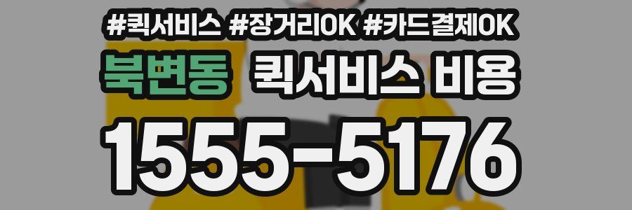 북변동 퀵서비스 비용