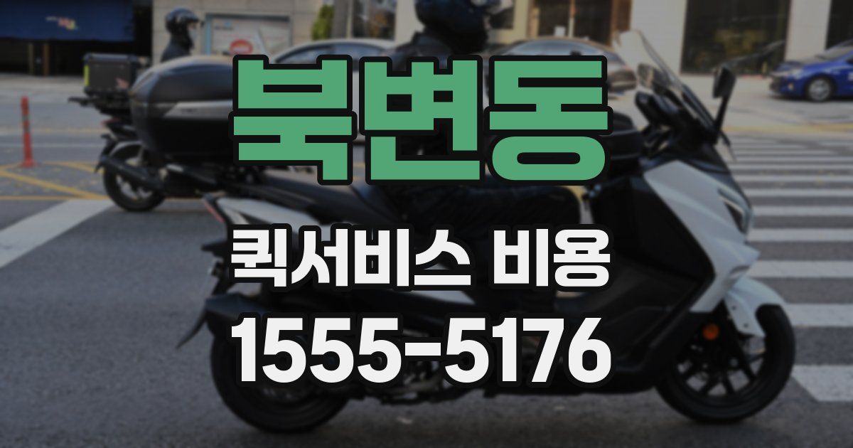 북변동 퀵서비스 비용