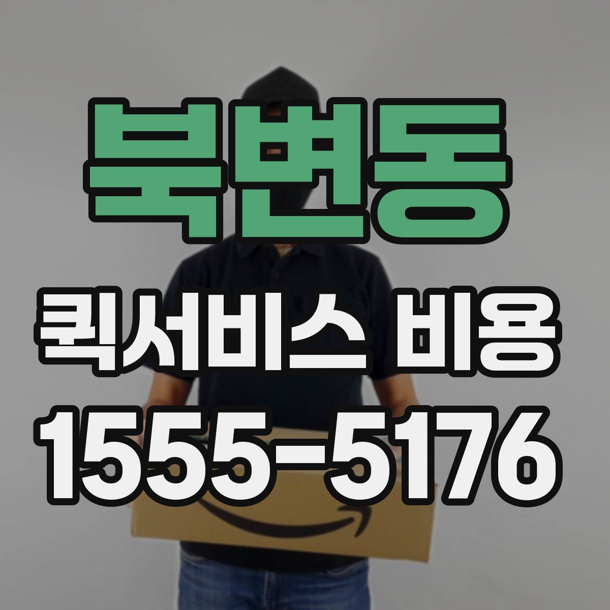 북변동 퀵서비스 비용